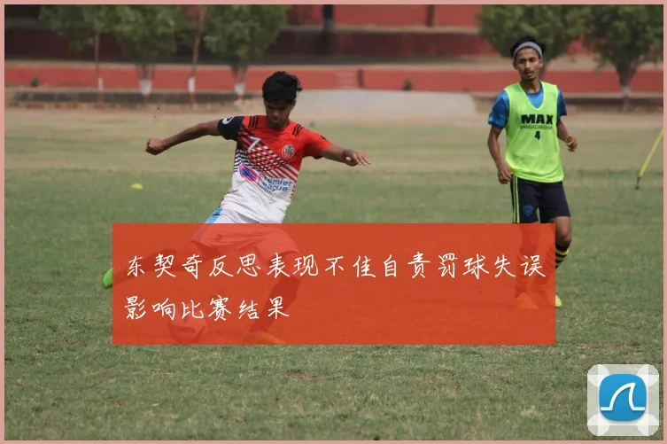 东契奇反思表现不佳自责罚球失误影响比赛结果