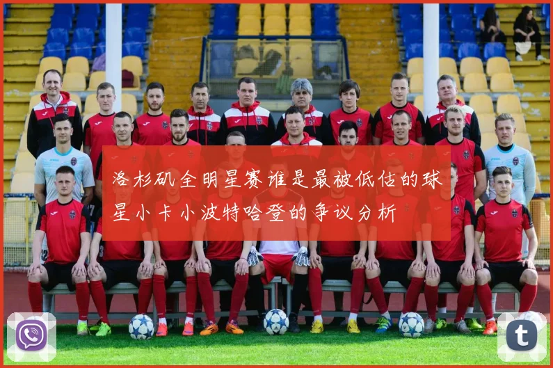 洛杉矶全明星赛谁是最被低估的球星小卡小波特哈登的争议分析