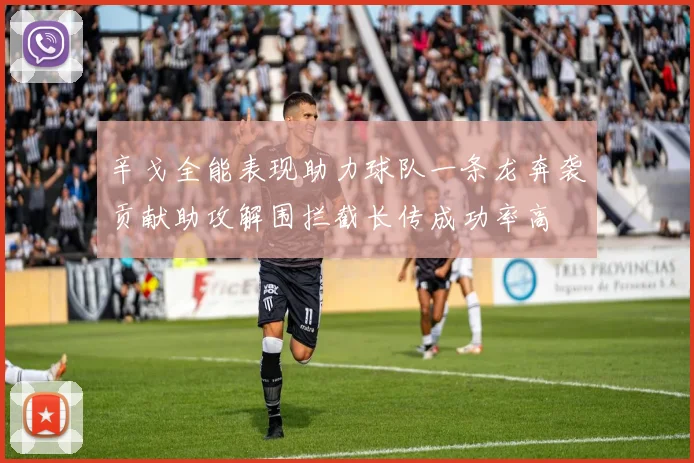 辛戈全能表现助力球队一条龙奔袭贡献助攻解围拦截长传成功率高