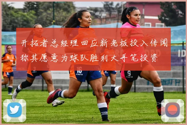 开拓者总经理回应新老板投入传闻称其愿意为球队胜利大手笔投资
