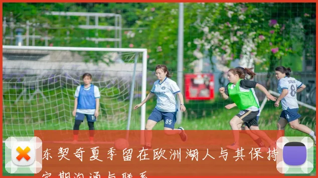 东契奇夏季留在欧洲湖人与其保持定期沟通与联系