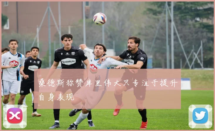 桑德斯称赞库里伟大只专注于提升自身表现