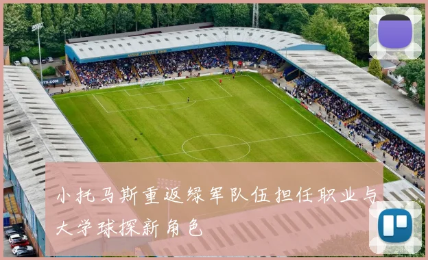 小托马斯重返绿军队伍担任职业与大学球探新角色